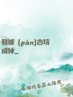 我被盤(pán)古坑成神