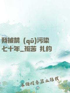 我被禁區(qū)污染七十年