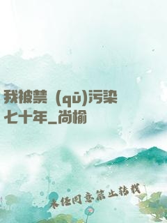 我被禁區(qū)污染七十年