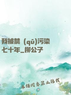 我被禁區(qū)污染七十年