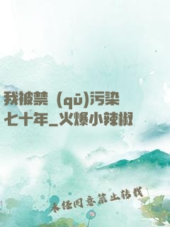 我被禁區(qū)污染七十年