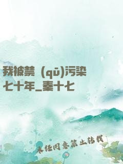 我被禁區(qū)污染七十年