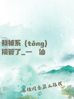 我被系統(tǒng)接管了
