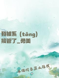 我被系統(tǒng)接管了