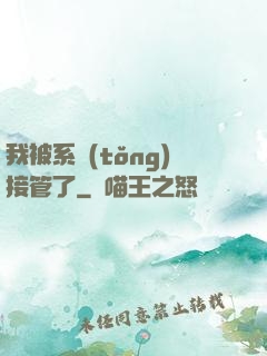 我被系統(tǒng)接管了