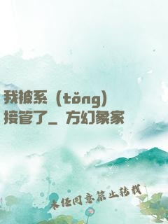 我被系統(tǒng)接管了