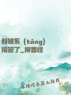 我被系統(tǒng)接管了