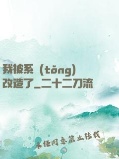 我被系統(tǒng)改造了