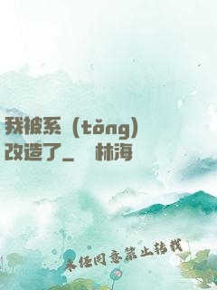 我被系統(tǒng)改造了
