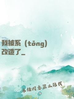 我被系統(tǒng)改造了