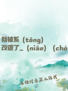 我被系統(tǒng)改造了