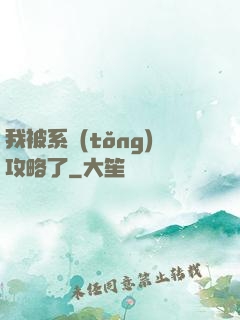 我被系統(tǒng)攻略了