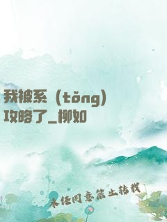 我被系統(tǒng)攻略了