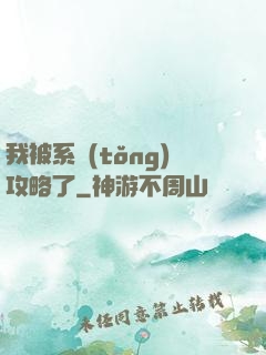 我被系統(tǒng)攻略了