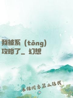我被系統(tǒng)攻略了