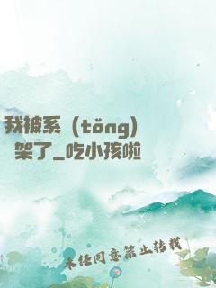 我被系統(tǒng)綁架了