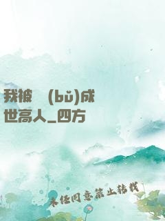 我被腦補(bǔ)成絕世高人