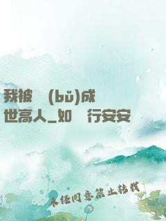 我被腦補(bǔ)成絕世高人