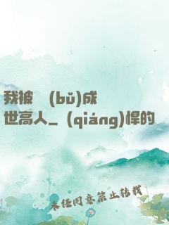 我被腦補(bǔ)成絕世高人