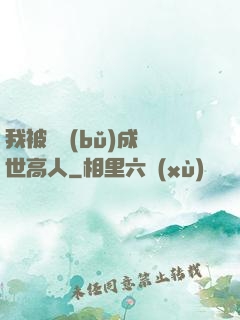 我被腦補(bǔ)成絕世高人