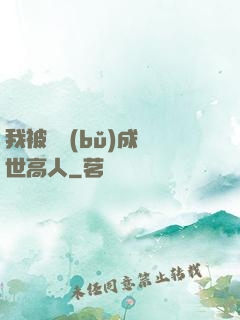 我被腦補(bǔ)成絕世高人
