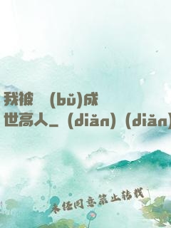 我被腦補(bǔ)成絕世高人