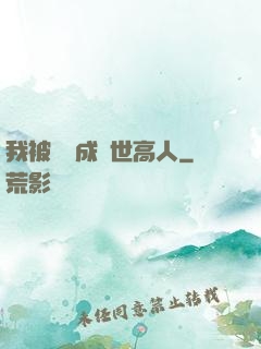 我被腦補成絕世高人
