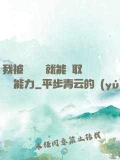 我被詭異擊殺就能奪取詭異能力