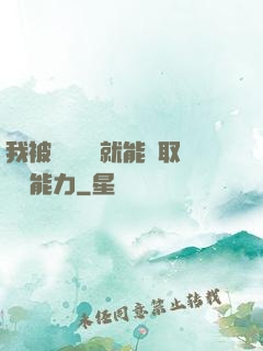 我被詭異擊殺就能奪取詭異能力