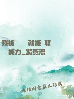 我被詭異擊殺就能奪取詭異能力