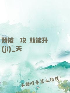 我被詭異攻擊就能升級(jí)