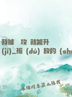 我被詭異攻擊就能升級(jí)