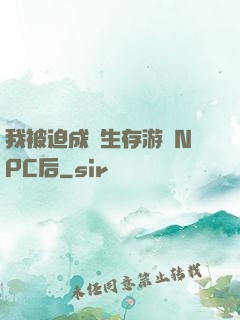 我被迫成為生存游戲NPC后