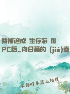我被迫成為生存游戲NPC后