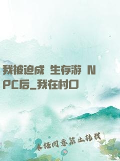 我被迫成為生存游戲NPC后