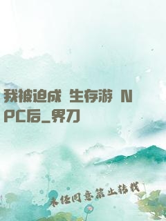 我被迫成為生存游戲NPC后