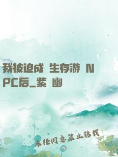 我被迫成為生存游戲NPC后