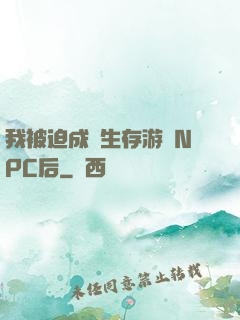 我被迫成為生存游戲NPC后