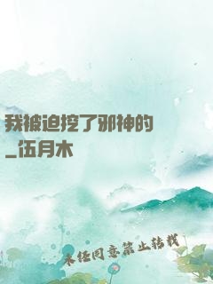 我被迫挖了邪神的墻腳