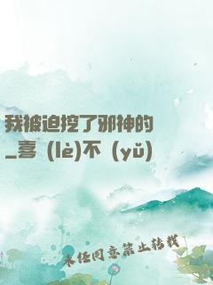 我被迫挖了邪神的墻腳