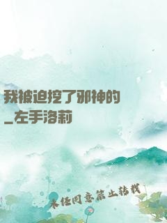 我被迫挖了邪神的墻腳