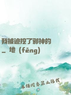 我被迫挖了邪神的墻腳