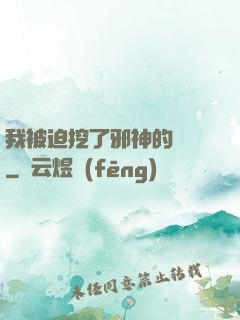我被迫挖了邪神的墻腳