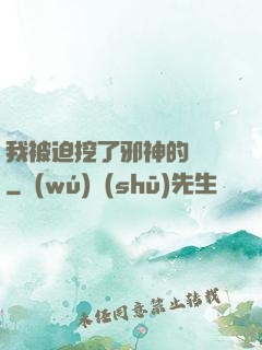 我被迫挖了邪神的墻腳