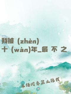 我被鎮(zhèn)壓十萬(wàn)年