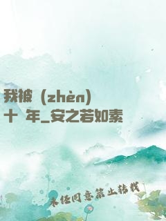 我被鎮(zhèn)壓十萬年