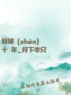 我被鎮(zhèn)壓十萬年
