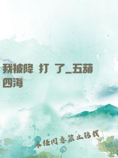 我被降維打擊了
