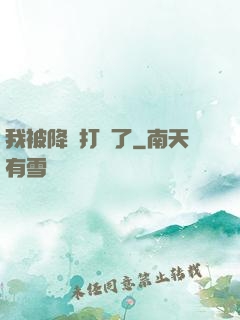 我被降維打擊了