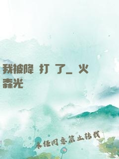 我被降維打擊了